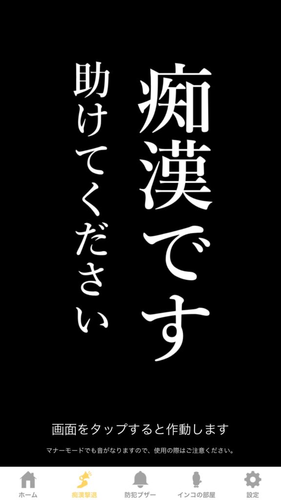 痴漢撃退のための画面