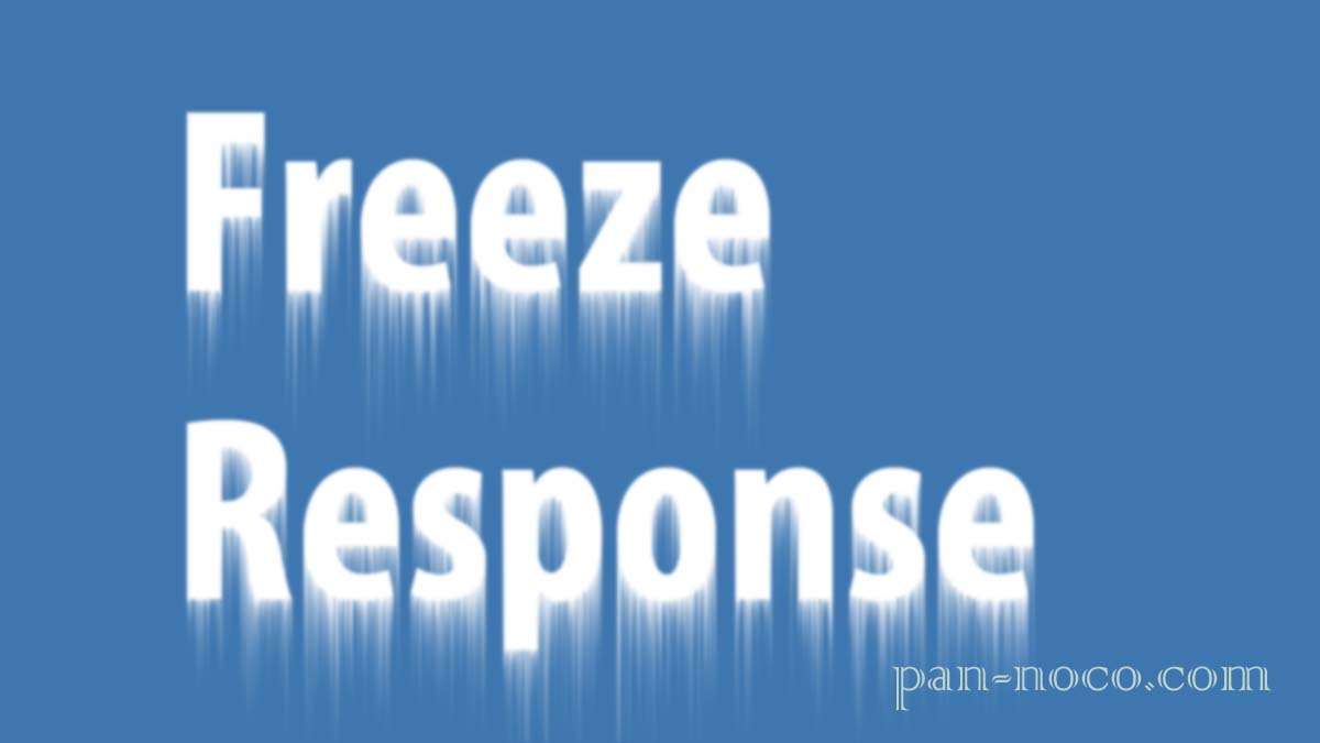 凍りつき反応（freeze response）